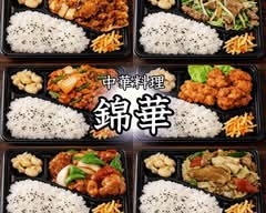 【驚安!本格中華弁当】中国料理 錦華
