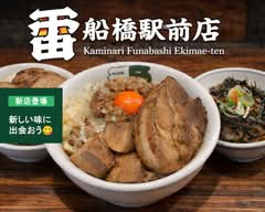 雷 船橋駅前店   Kaminari Funabashi Ekimae-ten