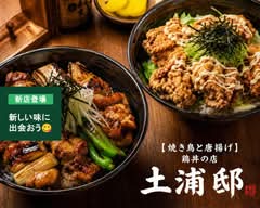 【焼き鳥と唐揚げ】鶏丼の店　土浦邸