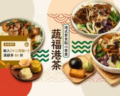 蔬福港茶丨港式素食點心專賣