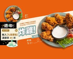 飪室咖哩 RenshiCurry 勤美店