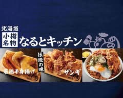 なるとキッチン武蔵小杉北口店　Naruto Kitchen Musashikosugi
