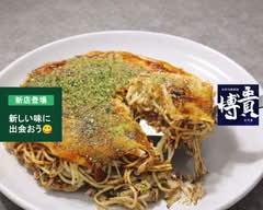 お好み鉄板焼き博貴 okonomiteppanyaki HIROKI