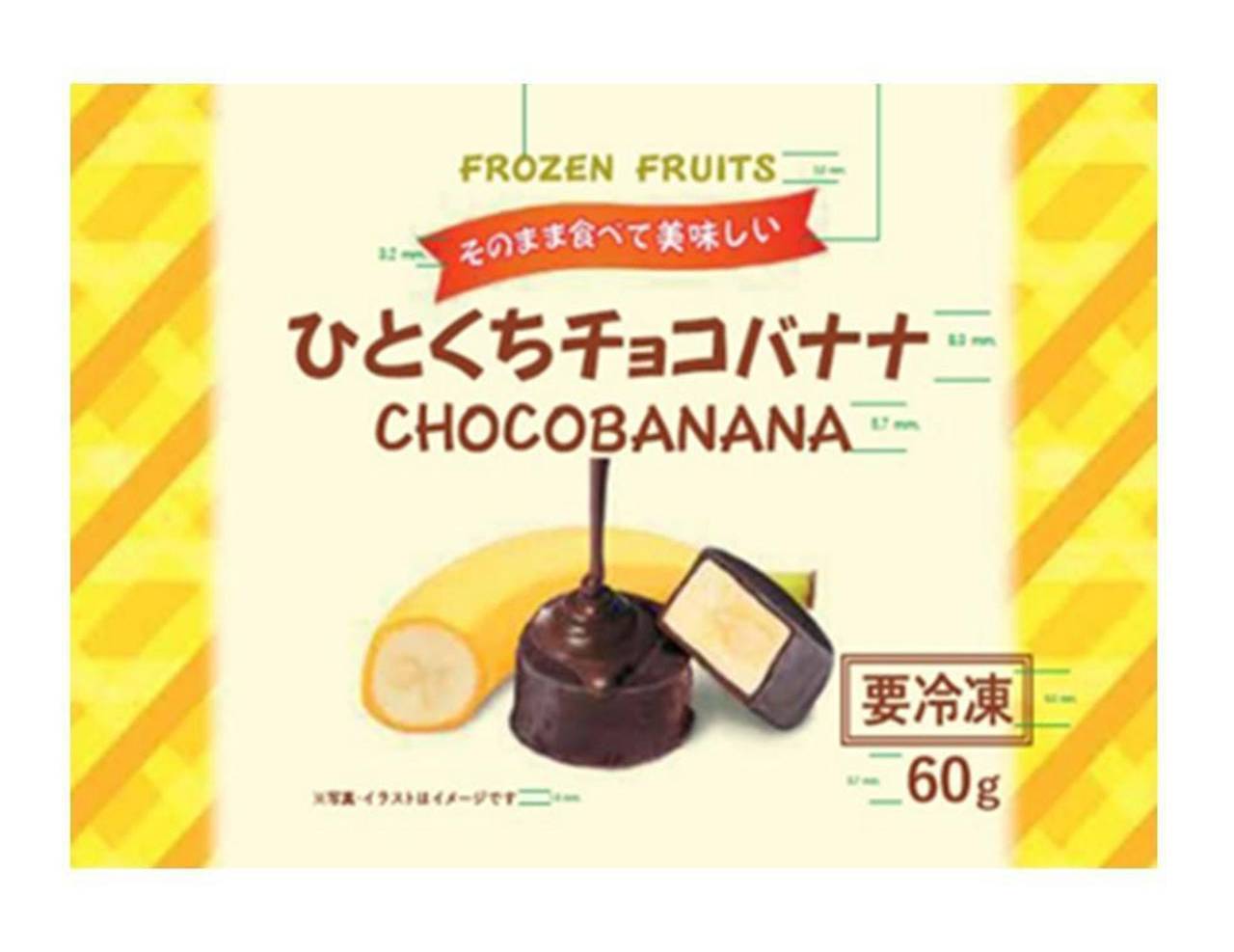 富士通商 ひとくちチョコバナナ
