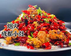 煙火 成都小灶 Yanhuo Chengduxiaozao