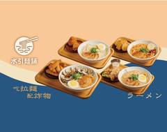 水引麵舖 文山店