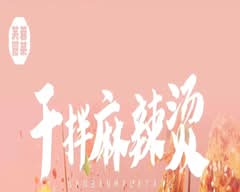 芙蓉冒菜 FU-PANDA FAST HOT POT