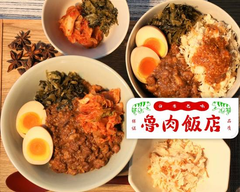 台湾ルーロー飯 魯肉飯店 minced pork rice 