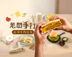 咬倆口早午餐丨手打肉蛋餅 吐司