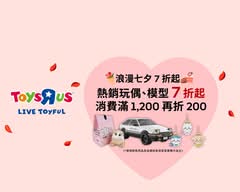 玩具反斗城 新竹巨城店