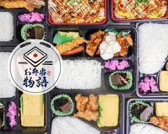 お弁当物語 リファーレ横尾店