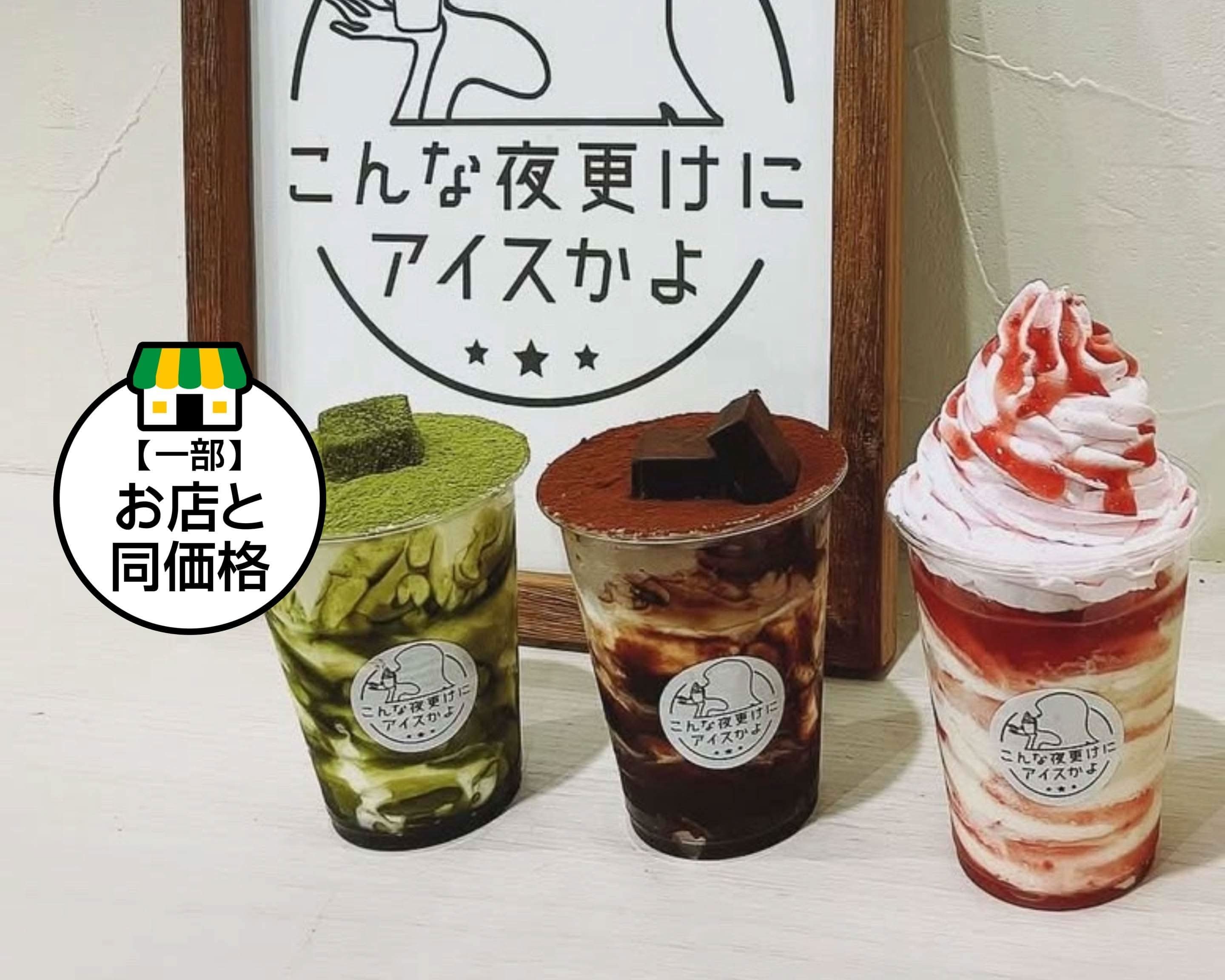 こんな夜更けにアイスかよ Konnayofukeniiaisukayo の出前・宅配 