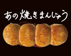 あの焼きまんじゅう