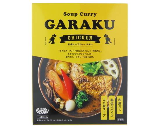 GARAKU　札幌スープカレー　チキン　300g　J-014