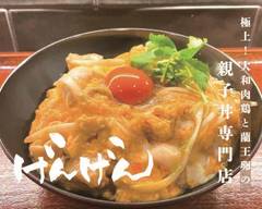 極上！やまと肉鷄と蘭王卵の親子丼専門店　げんげん　Superb! Gengen, a restaurant specializing in oyakodon (chicken and egg rice bowl) with Yamato chicken and Ran-o egg