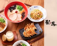 ラーメン我馬 紙屋町店
