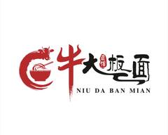 牛大板面 Niu Da Ban Mian
