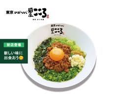 台湾まぜそば麺屋こころ明大前店