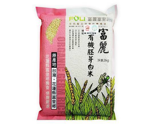 富里農會-富麗有機胚芽米(2kg/包)