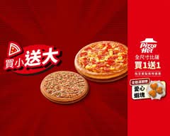 Pizza Hut必勝客 (板橋重慶店)