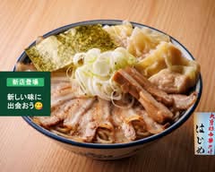 焼豚中華そば専門　はじめ　hajime			