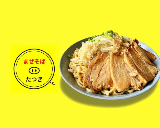 まぜそばたつき 国分町2丁目店のデリバリー | メニューを見る |仙台 で
