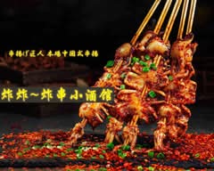 炸串小酒馆 串揚げ匠人 本場中国式串揚げ