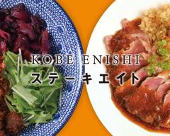 KOBE ENISHI ＆ ステーキエイト