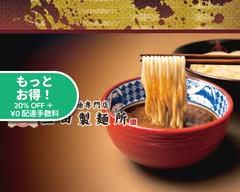 つけ麺専門店 三田製麺所 桜木町駅前