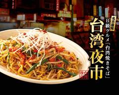 【名古屋発！B級グルメ「台湾焼きそば」 台湾夜市】 八重洲店 [From Nagoya! Class B gourmet "Taiwanese Fried noodles" Taiwan Night Market]