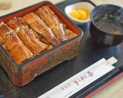炭焼きうなぎ　かわ善