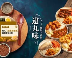 島之麵屋 日式拉麵 唐揚雞咖哩