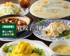 氷花餃子 津新町店　hyoukagyouza tsusinmashiten			