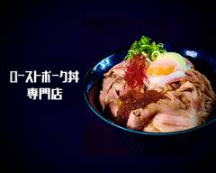 ローストポーク丼専門店 ローストン - Roast pork bowl-