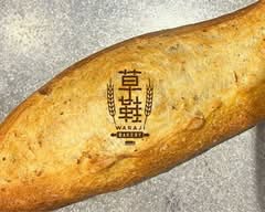 草鞋ベーカリー waraji bakery			