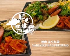 焼肉 はぐれ雲 Yakiniku Haguregumo