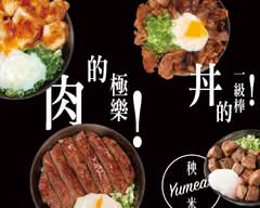 秧米 Yumeat 台中公園店