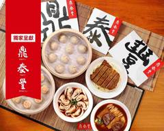 Din Tai Fung鼎泰豐 台中店