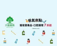 大樹藥局 烏日中山店