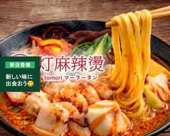 灯 麻辣湯　Tomori Malatang	