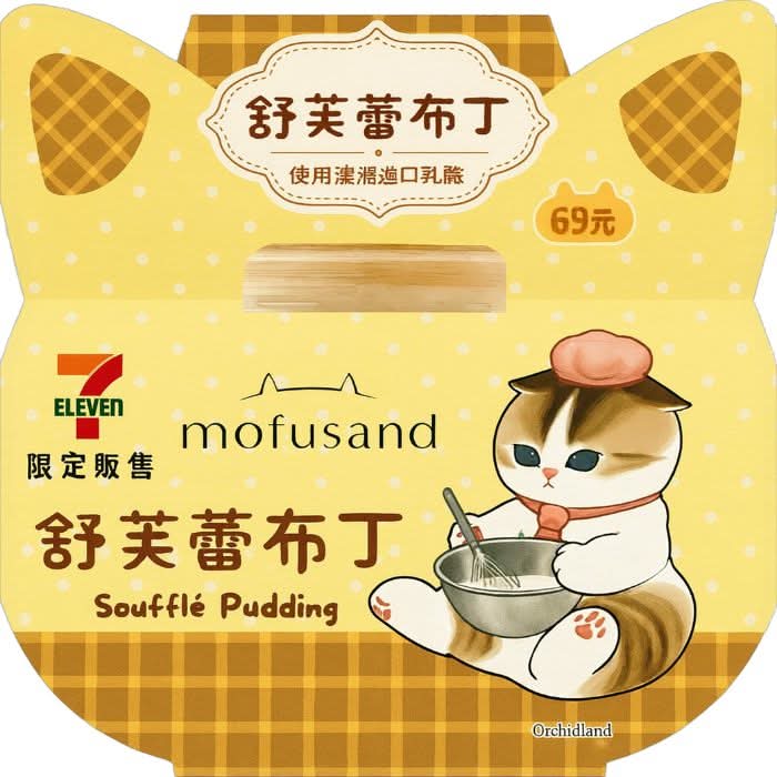 貓福珊迪舒芙蕾布丁