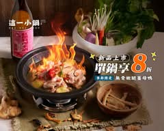 這一小鍋 秀泰台中文心店