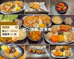 初心婕顏 關東煮