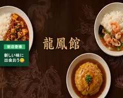 龍鳳館