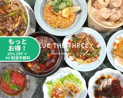 【中華&エスニック】ブルーザスリー Blue The Three