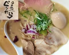 らぁめん ぐうたら