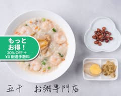 香港式お粥　五千