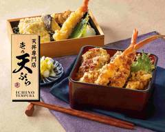 絶品天丼 壱の天ぷら 四条烏丸店 Bowl of rice and Japanese fried fish "Ichi no tempura”