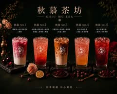 秋慕茶坊｜左營至真