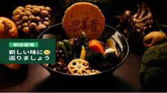 薬膳スープカレー忍者　たぬき店